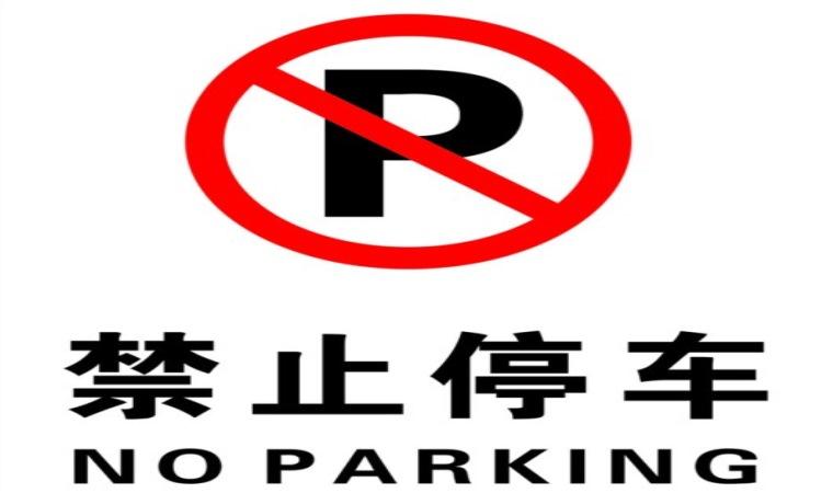 禁止停車標(biāo)志和標(biāo)線